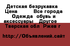 Детская безрукавка › Цена ­ 400 - Все города Одежда, обувь и аксессуары » Другое   . Тверская обл.,Ржев г.